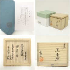 画像7: 木津喜楽造　黒楽茶碗（銘：長寿）（前大徳　橋本紹尚書付）（共箱） (7)