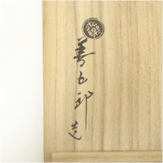 画像5: 千家十職　永楽善五郎造　紫交趾曽呂利花入（共箱） (5)
