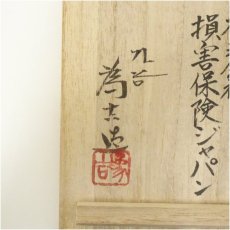 画像5: 九谷焼　三代　三ツ井為吉造　色絵花鳥小壷（共箱） (5)
