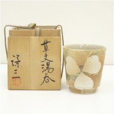 画像1: 益子焼　岡田謙三造　草文湯呑（共箱） (1)