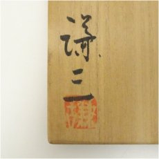画像5: 益子焼　岡田謙三造　草文湯呑（共箱） (5)