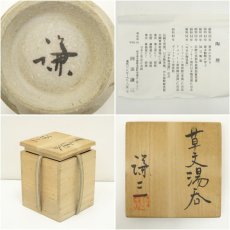 画像7: 益子焼　岡田謙三造　草文湯呑（共箱） (7)