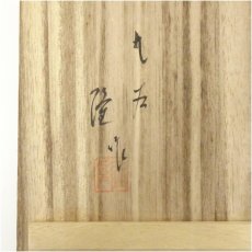 画像5: 九谷焼　北村隆造　金彩鶴花瓶（共箱） (5)