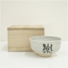 画像1: 秀山造　文字茶碗（保護箱） (1)