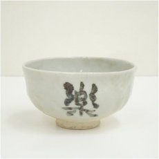 画像2: 秀山造　文字茶碗（保護箱） (2)