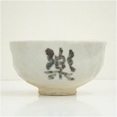 画像3: 秀山造　文字茶碗（保護箱） (3)