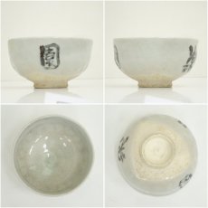 画像6: 秀山造　文字茶碗（保護箱） (6)