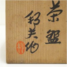画像5: 京焼　内田邦夫造　天目釉茶碗（共箱） (5)