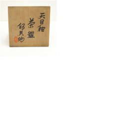 画像8: 京焼　内田邦夫造　天目釉茶碗（共箱） (8)
