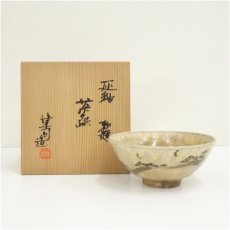 画像1: 山城健司造　灰釉勅題茶碗（共箱） (1)