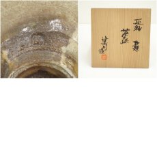 画像7: 山城健司造　灰釉勅題茶碗（共箱） (7)