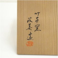 画像5: 備前焼　竹子窯　西川政美造　建水（共箱） (5)