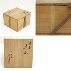 画像7: 備前焼　竹子窯　西川政美造　建水（共箱） (7)