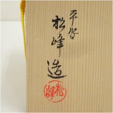画像5: 京焼　松峰造　高麗福ノ字茶碗（共箱） (5)