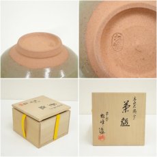 画像7: 京焼　松峰造　高麗福ノ字茶碗（共箱） (7)