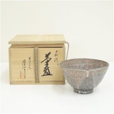 画像1: 萩焼　長沢窯　原田隆峰造　茶碗（共箱） (1)