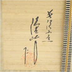 画像5: 萩焼　長沢窯　原田隆峰造　茶碗（共箱） (5)