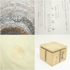 画像7: 萩焼　長沢窯　原田隆峰造　茶碗（共箱） (7)