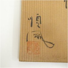 画像5: 加藤順風造　志野一重口水指（共箱） (5)
