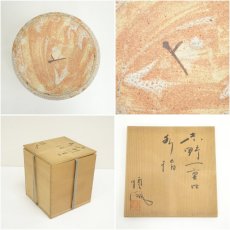 画像7: 加藤順風造　志野一重口水指（共箱） (7)