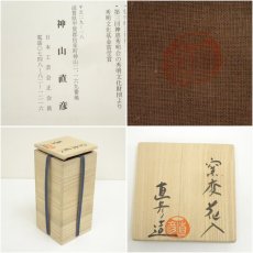 画像7: 信楽焼　神山直彦造　窯変花入（共箱） (7)