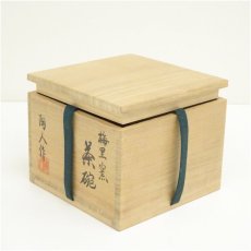 画像5: 大谷焼　梅里窯　陶人造　茶碗（共箱） (5)
