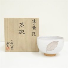 画像1: 一葉窯　伊藤武夫造　木の葉焼茶碗（共箱） (1)