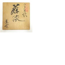 画像8: 小石原焼　福島運造　茶碗（共箱） (8)