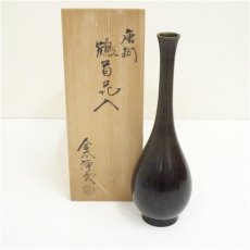 画像1: 金谷浄雲造　唐銅鶴首花入（共箱） (1)