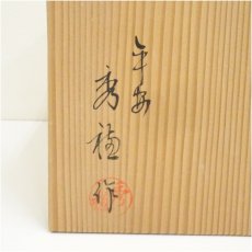 画像5: 熊谷秀穂造　即中斎好喰籠（共箱） (5)