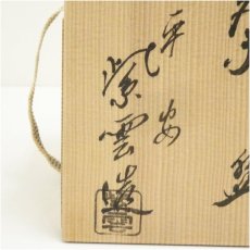 画像5: 京焼　橋本紫雲造　乾山写武蔵野文茶碗（共箱） (5)