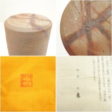 画像7: 備前焼　山本出造　一輪花入（共箱） (7)