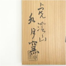 画像5: 虎渓山　水無月窯造　粉吹風酒器セット（共箱） (5)