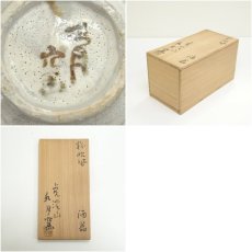 画像9: 虎渓山　水無月窯造　粉吹風酒器セット（共箱） (9)