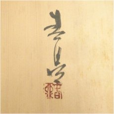 画像5: 鼎窯　加藤孝（加藤春鼎）造　古瀬戸皿（共箱） (5)