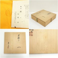画像7: 鼎窯　加藤孝（加藤春鼎）造　古瀬戸皿（共箱） (7)