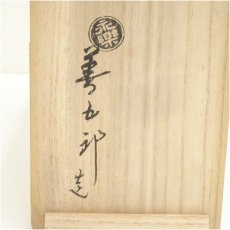 画像5: 千家十職　永楽善五郎造　紫交趾鶴首花入（共箱） (5)