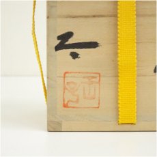 画像5: 備前焼　王子工房　赤畠太造　徳利形花入（共箱） (5)