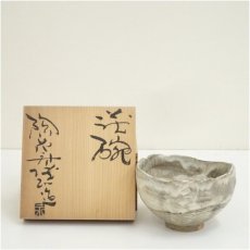 画像1: 萩焼　陶花房　永地博正造　茶碗（共箱） (1)