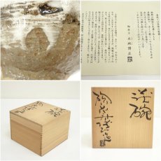 画像7: 萩焼　陶花房　永地博正造　茶碗（共箱） (7)
