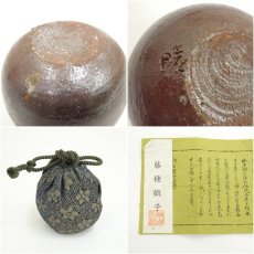 画像7: 丹波焼　西端末晴造　茶入（共箱） (7)