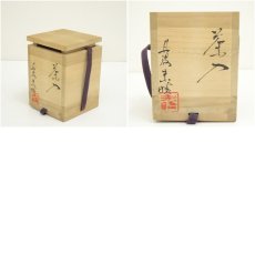 画像8: 丹波焼　西端末晴造　茶入（共箱） (8)