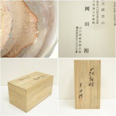 画像7: 萩焼　岡田裕造　向付5客（共箱） (7)