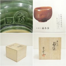 画像7: 大樋焼　大樋勘兵衛造　福茶碗（共箱） (7)