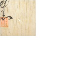 画像8: 大樋焼　大樋勘兵衛造　福茶碗（共箱） (8)