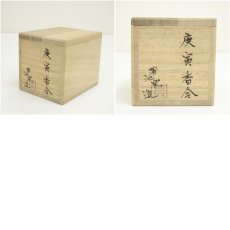 画像8: 蒲池窯造　唐寅香合（共箱） (8)