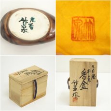 画像7: 九谷焼　竹泉造　鴛鴦香合（共箱） (7)