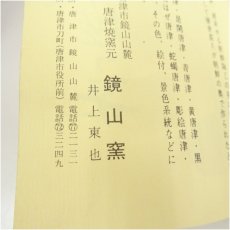 画像5: 唐津焼　鏡山窯造　井上東也　片口風向付5客（共箱） (5)