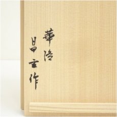 画像5: 華治　昌玄造　粉引酒器セット（共箱） (5)