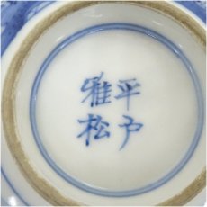 画像5: 三河内焼　平戸雅松造　染付七人唐子図煎茶碗5客 (5)